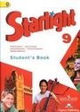 ГДЗ Starlight 9 класс