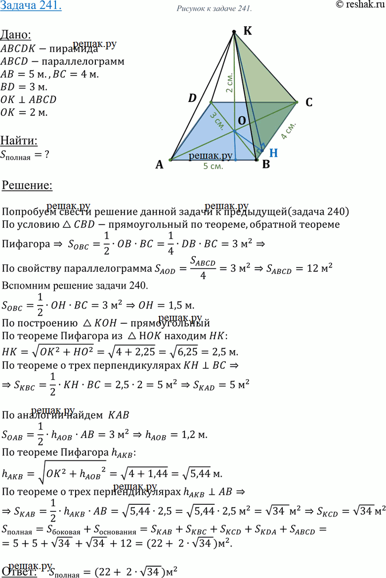 Изображение 241 Основанием пирамиды является параллелограмм со сторонами 5 м и 4 м и меньшей диагональю 3 м. Высота пирамиды проходит через точку пересечения диагоналей основания и...