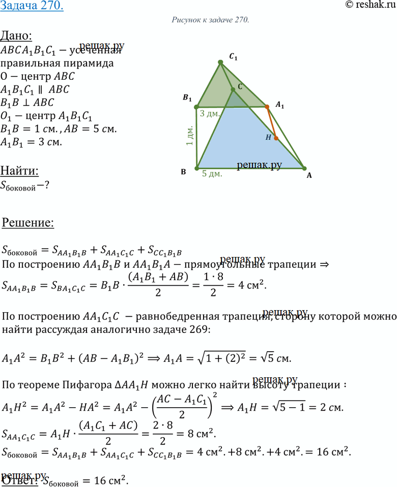 Изображение 270 Основаниями усеченной пирамиды являются правильные треугольники со сторонами 5 см и 3 см соответственно. Одно из боковых ребер пирамиды перпендикулярно к плоскостям...