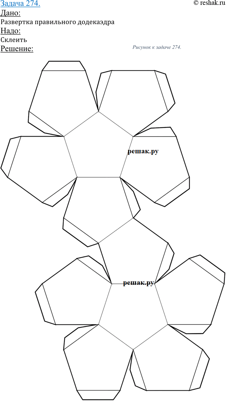 Изображение 274 Перерисуйте развертку правильного додекаэдра (рис. 98) на плотный лист бумаги в большем масштабе, вырежьте развертку и склейте из нее...