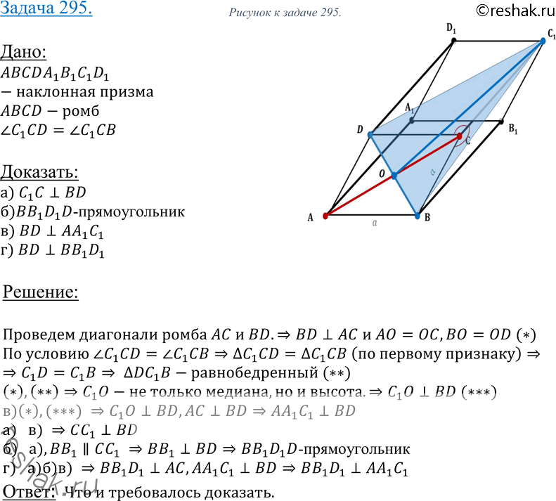 Изображение 295 Основанием наклонного параллелепипеда ABCDA1B1C1D1 является ромб. Боковое ребро CC1 составляет равные углы со сторонами основания CD и CB. Докажите, что: а) CC1 L...