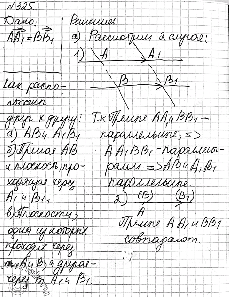 Изображение 325 Известно, что AA1 = BB1. Как расположены по отношению друг к другу:а) прямые AB и A1B1; б) прямая AB и плоскость, проходящая через точки A1 и B1; в) плоскости,...