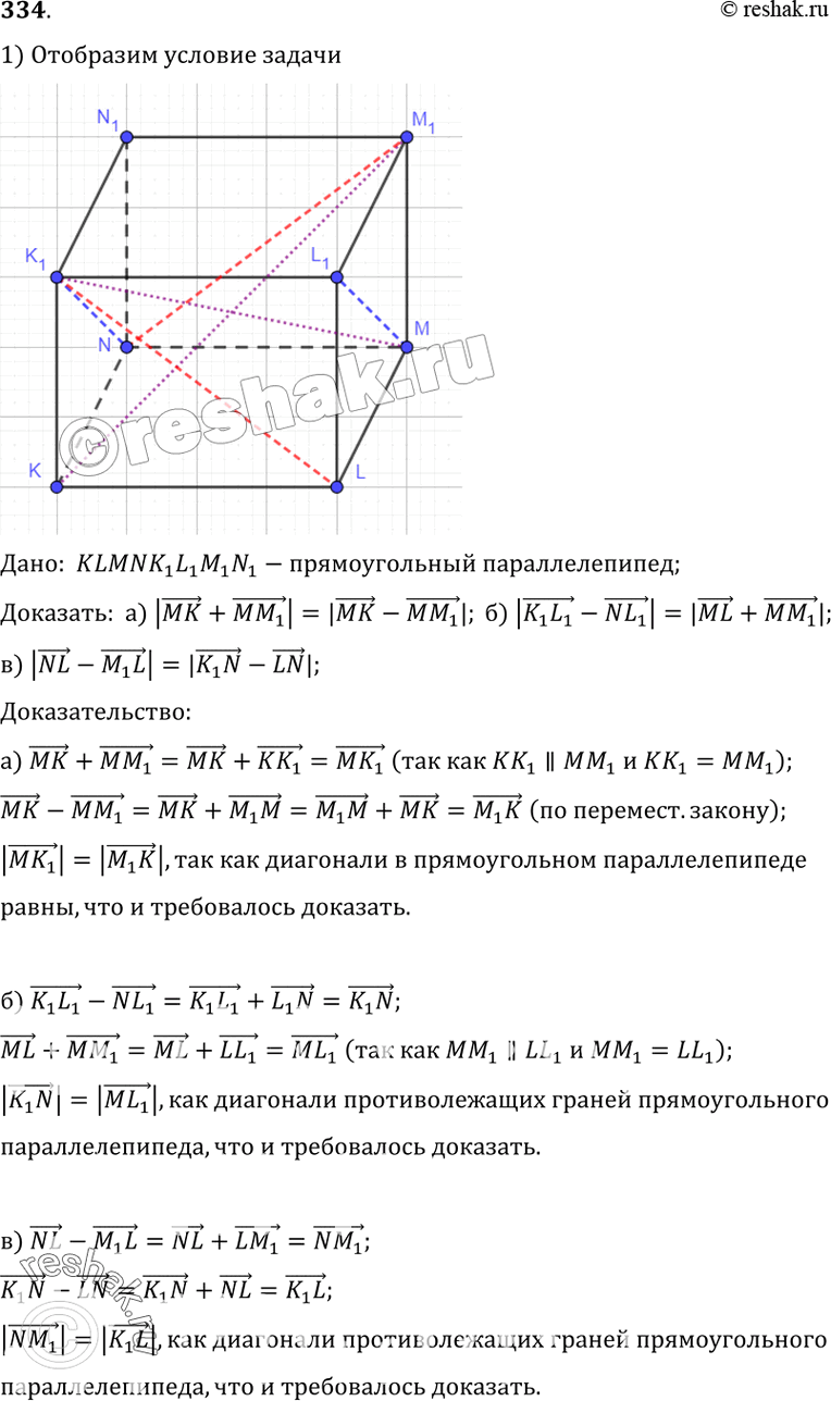 Изображение 334 Дан прямоугольный параллелепипед KLMNK1L1M1N1. Докажите,что: а) IMK + MMj = |MK - MMj; б) {K^L1-NL1I =|M^ + MMj;в) INL - M^L\ =...