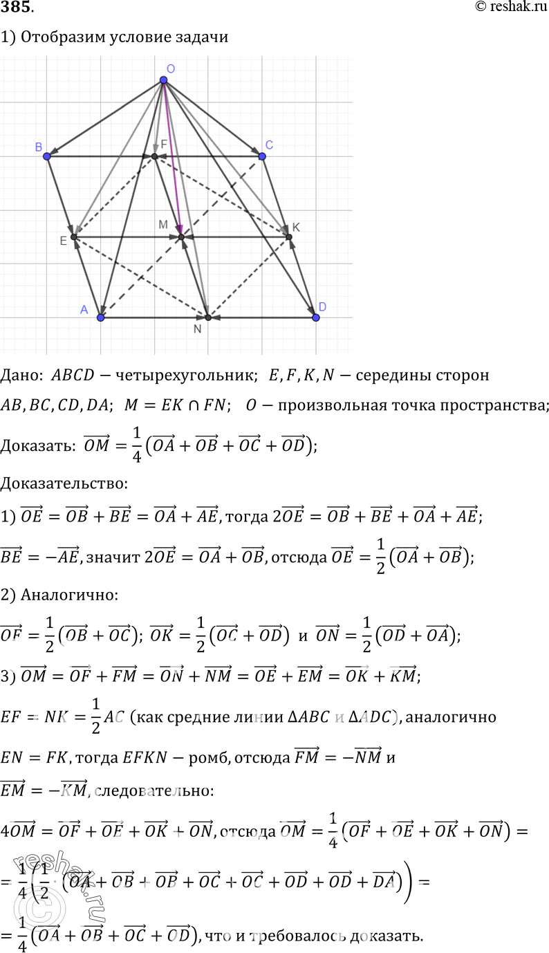 Изображение 385 Отрезки, соединяющие середины противоположных сторон четырехугольника ABCD, пересекаются в точке М. Точка O — произвольная точка пространства. Докажите, что...