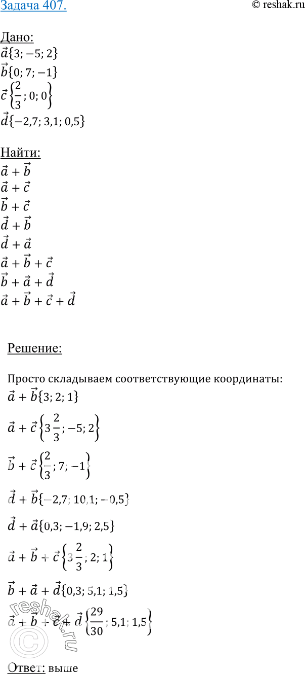 Изображение 407 Даны векторы а {3; -5; 2}, 5 {0; 7; -1}, cj^;0;0 |и d {-2,7; 3,1; 0,5}.Найдите координаты векторов: а) а + b; б) а + с; в) b + с; г) d + b; д) d + а; e) а + b + с;...