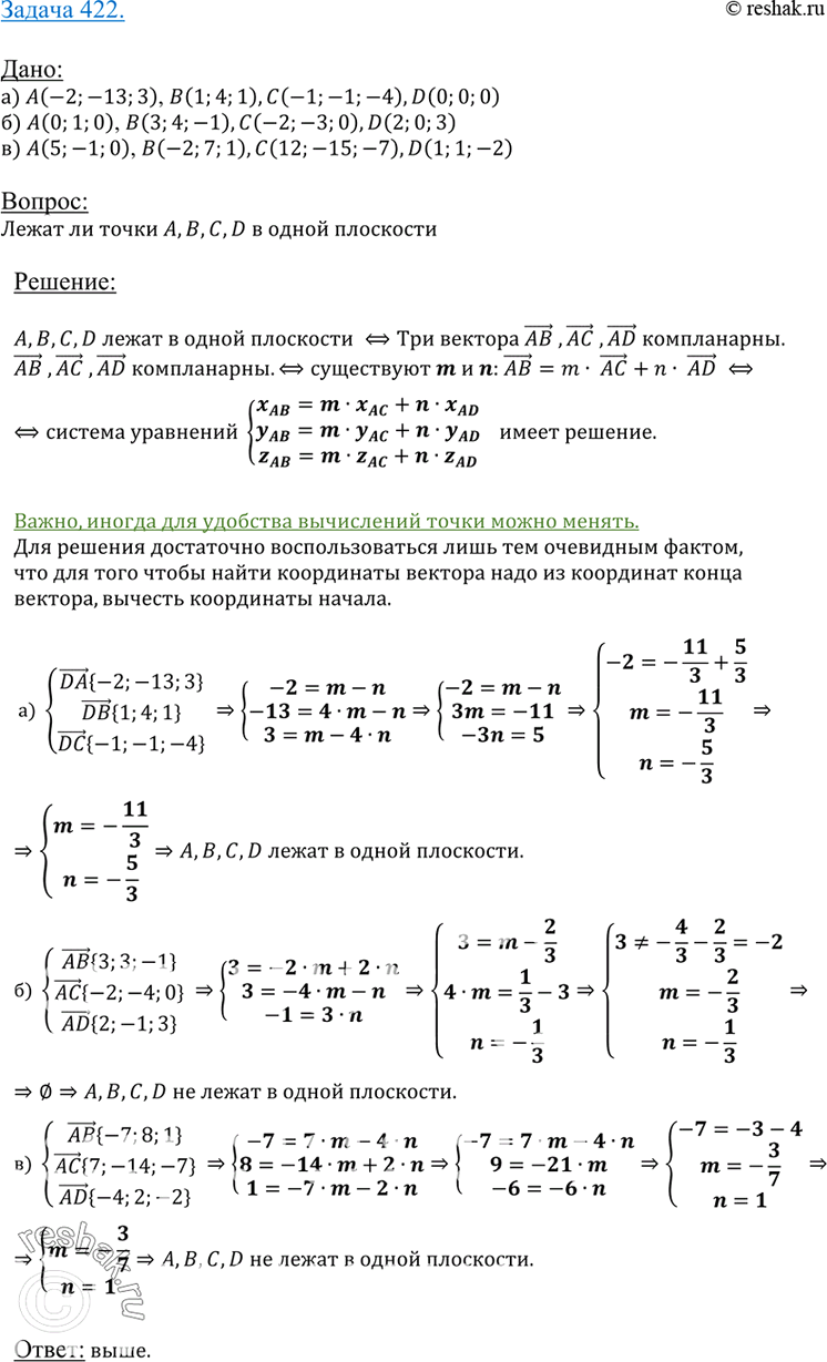 Изображение 422 Лежат ли точки А, В, C и D в одной плоскости, если:а) A (-2; -13; 3), B (1; 4; 1), C (-1; -1; -4), D (0; 0; 0);б) A (0; 1; 0), B (3; 4; -1), C (-2; -3; 0), D (2;...