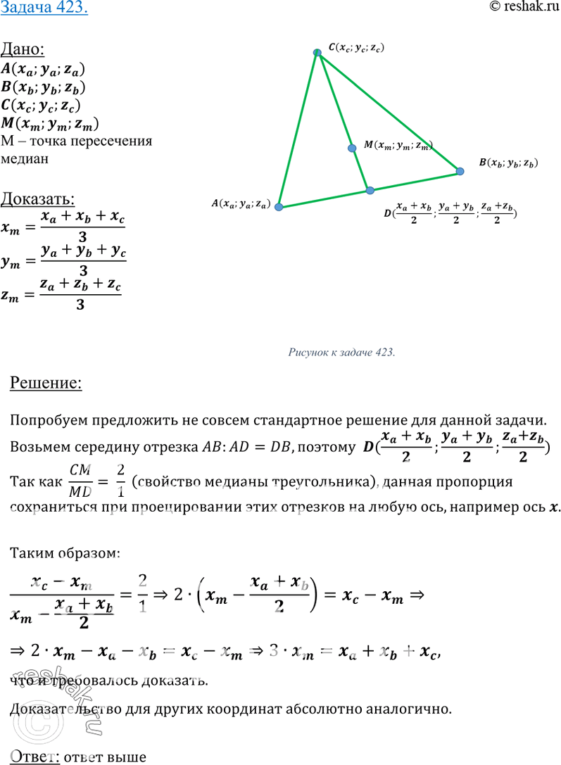 Изображение 423 Докажите, что точка пересечения медиан треугольника ABC с вершинамиА (X1; ^1; Z1), B (х2; у2; z2), C (х3; у3; Z3) имеет...