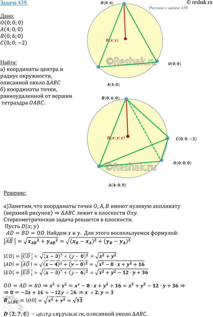 Изображение 439 Даны точки O (0; 0; 0), A (4; 0; 0), B (0; 6; 0), C (0; 0; -2). Найдите: а) координаты центра и радиус окружности, описанной около треугольника AOB; б) координаты...