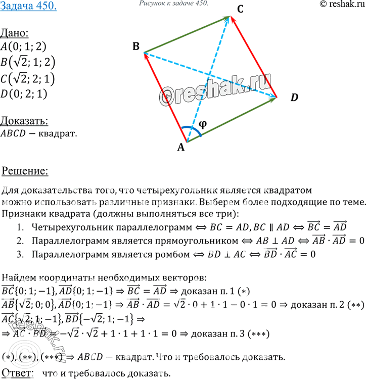 Изображение 450 Даны точки A (0; 1; 2), B (^2; 1; 2), C (yf2; 2; 1) и D (0; 2; 1). Докажите, что ABCD —...