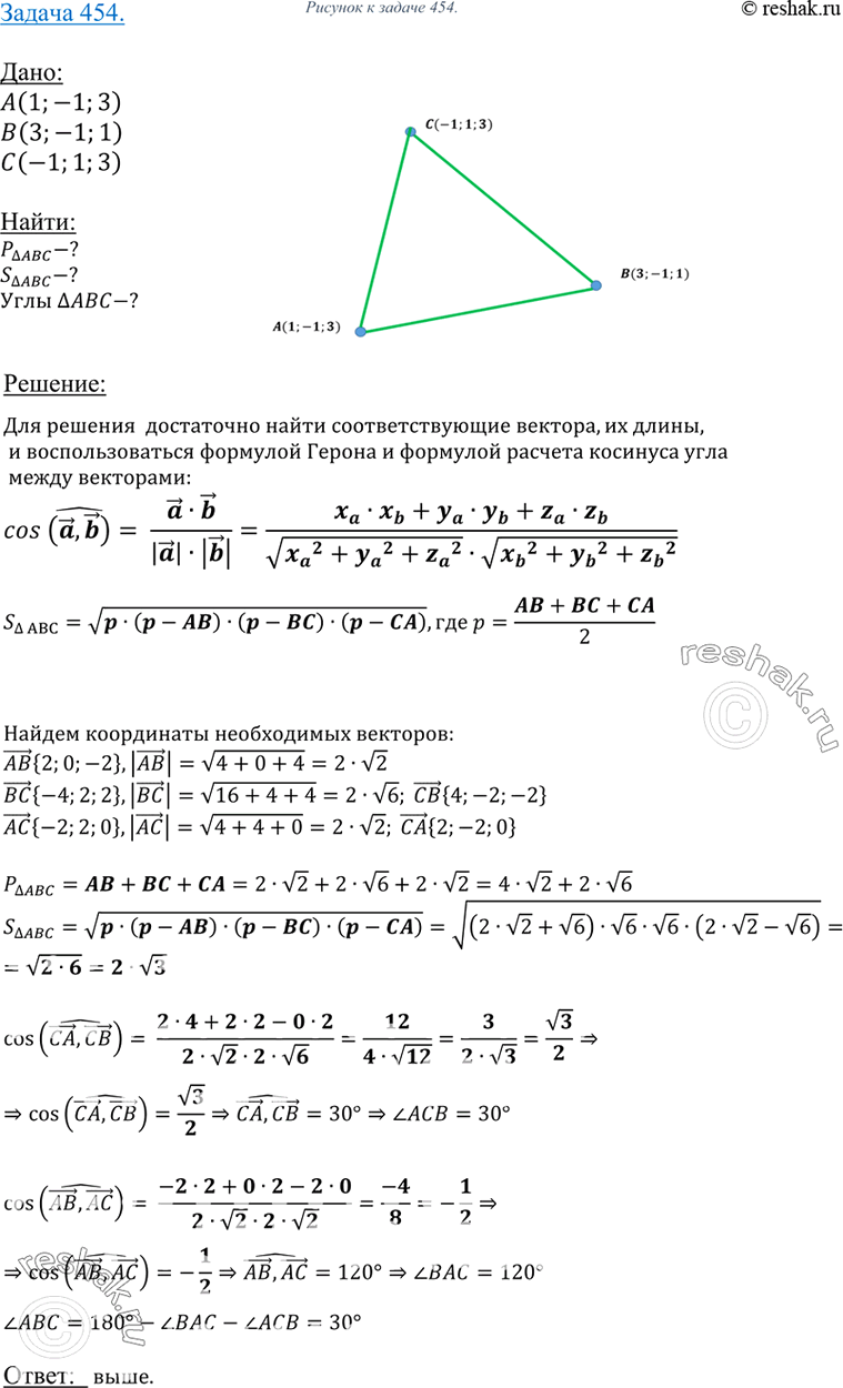 Изображение 454 Найдите углы, периметр и площадь треугольника, вершинами которого являются точки A (1; -1; 3), B (3; -1; 1) и C (-1; 1;...