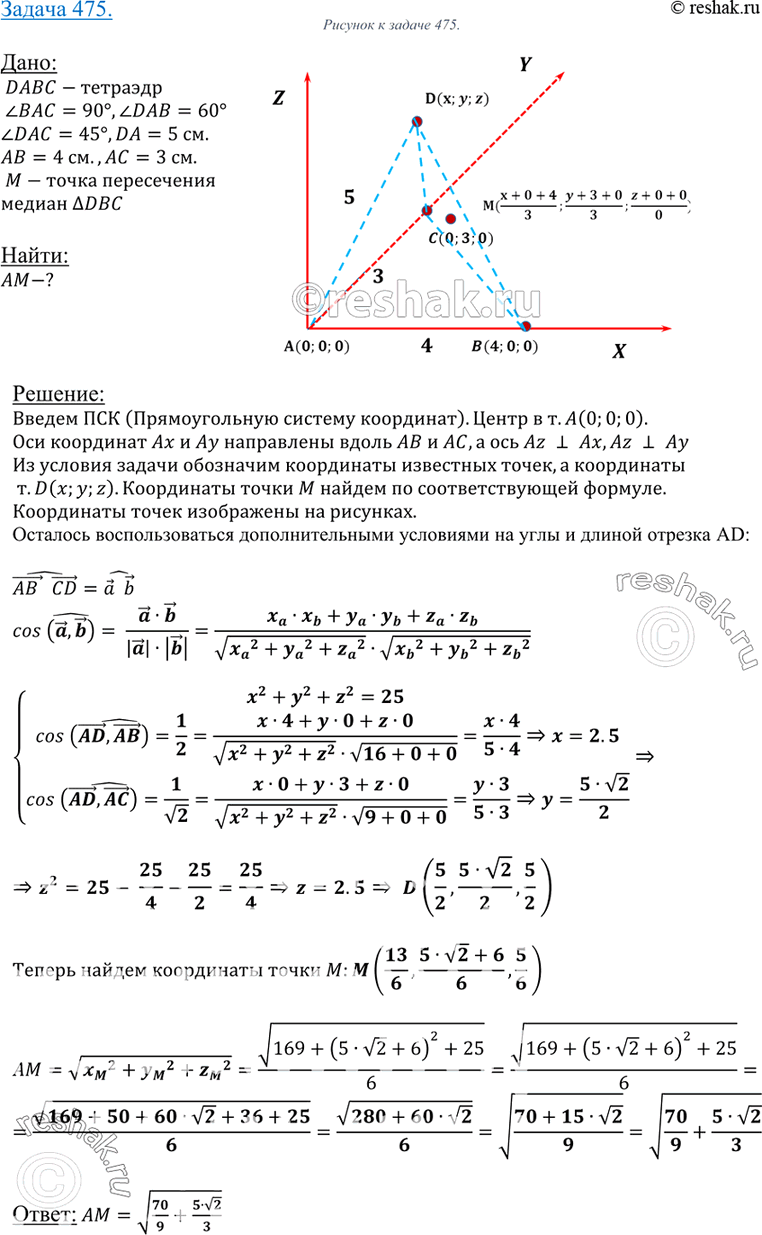 Изображение 475 B тетраэдре DABC DA = 5 см, AB = 4 см, AC = 3 см, ZBAC = 90°, ZDAB = 60°, ZDAC = 45°. Найдите расстояние от вершины A до точки пересечения медиан треугольника...