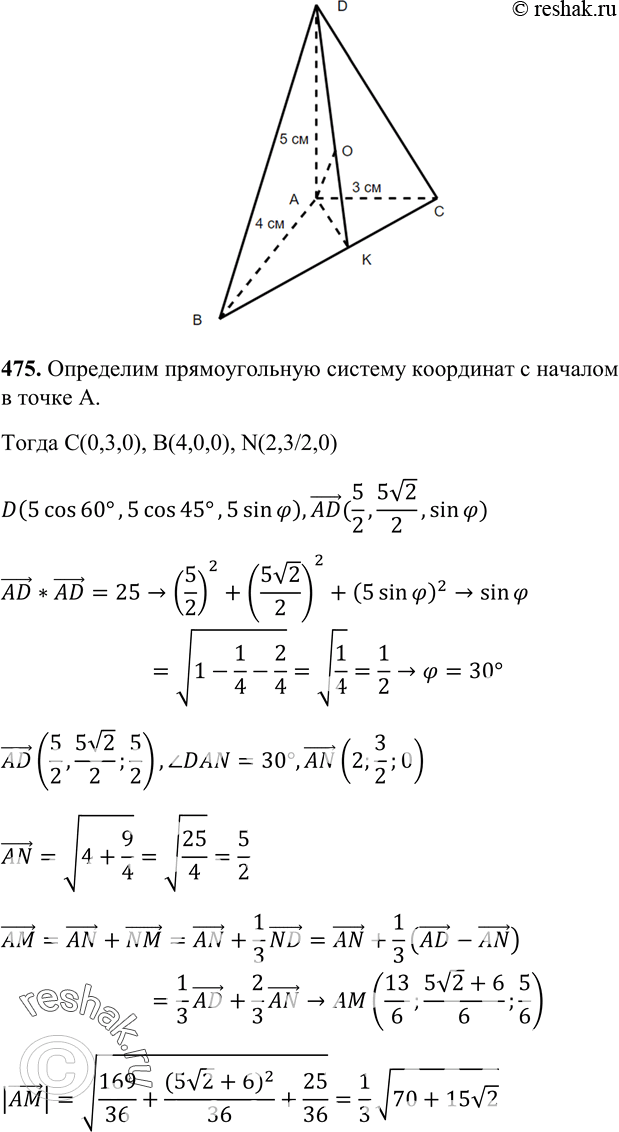Изображение 475 B тетраэдре DABC DA = 5 см, AB = 4 см, AC = 3 см, ZBAC = 90°, ZDAB = 60°, ZDAC = 45°. Найдите расстояние от вершины A до точки пересечения медиан треугольника...