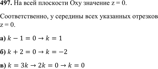 Изображение 497 Середина отрезка AB лежит в плоскости Оху. Найдите k, если: а) A (2; 3; -1), B (5; 7; k); б) A (0; 4; k), B (3; -8; 2); в) A (5; 3; k), B (3; -5;...