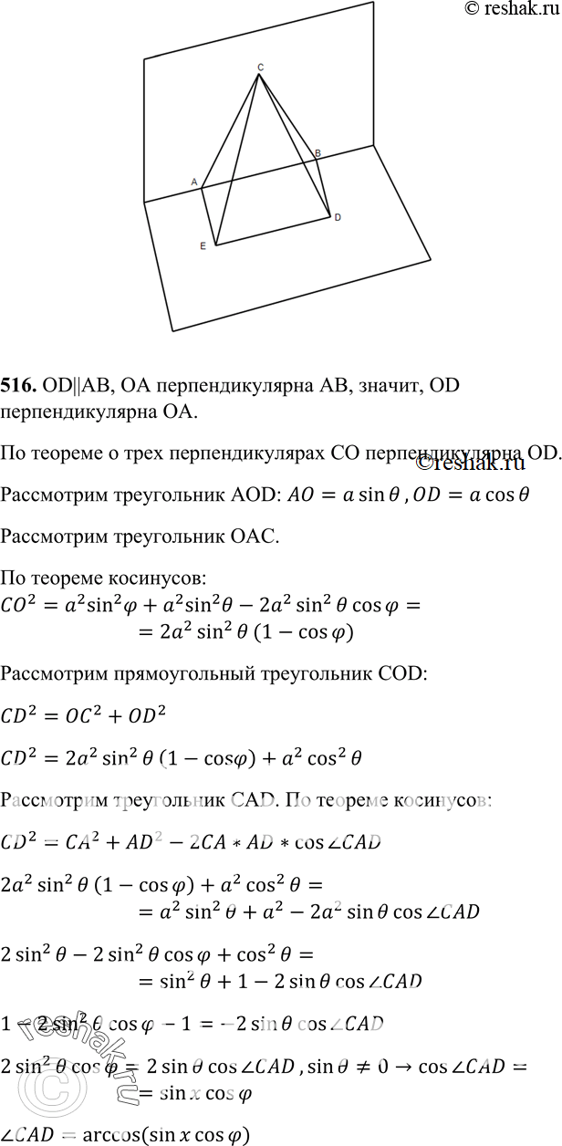 Изображение 516 Дан двугранный угол CABD, равный ф (ф < 90°). Известно, что AC Z AB и ZDAB = 9. Найдите cos...