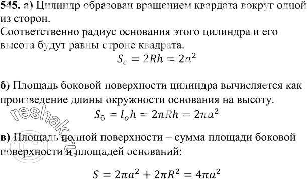 Изображение 545 Цилиндр получен вращением квадрата со стороной а вокруг одной из его сторон. Найдите площадь:а) осевого сечения цилиндра; б) боковой поверхности цилиндра; в)...