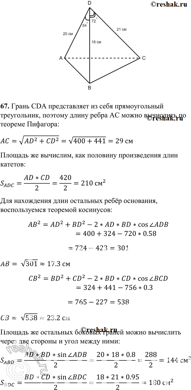 Изображение 67 B тетраэдре DABC дано: ZADB = 540, ZBDC = 720, ZCDA = 90°, DA = 20 см, BD = 18 см, DC = 21 см. Найдите: а) ребра основания ABC данного тетраэдра; б) площади всех...