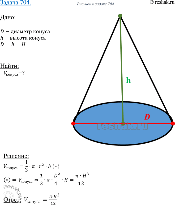 Изображение 704 Высота конуса равна диаметру его основания. Найдите объем конуса, если его высота равна...