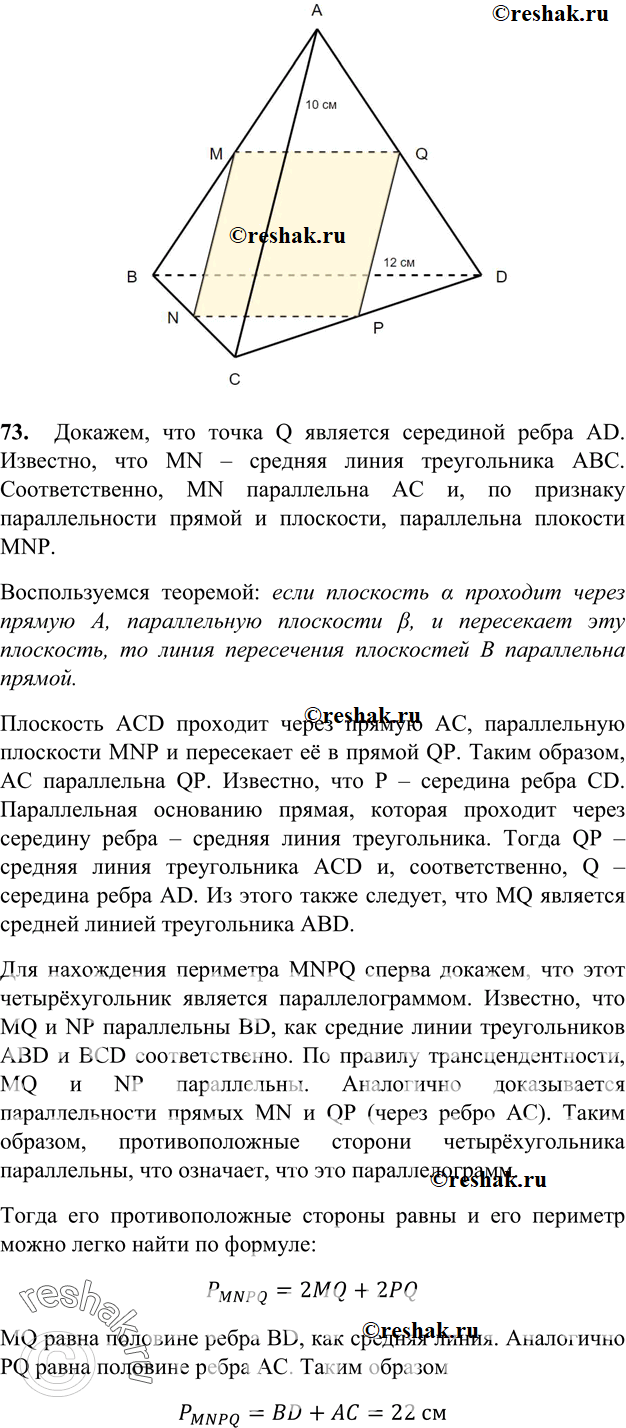 Изображение 73 B тетраэдре ABCD точки M, N и P являются серединами ребер AB, BC и CD, AC = 10 см, BD = 12 см. Докажите, что плоскость MNP проходит через середину K ребра AD, и...