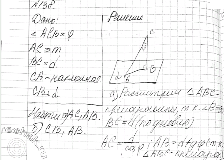 Изображение 138 Из некоторой точки проведены к данной плоскости перпендикуляр и наклонная, угол между которыми равен ф. а) Найдите наклонную и ее проекцию на данную плоскость, если...