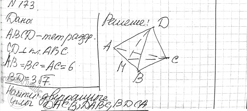 Изображение 173 Ребро CD тетраэдра ABCD перпендикулярно к плоскости ABC, AB = BC-AC = 6, BD = 3yf7. Найдите двугранные углы DACB, DABC,...
