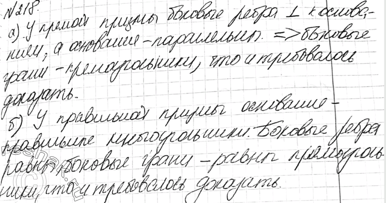 Изображение 218	Докажите, что: а)	у прямой призмы все	боковые	грани	—	прямоугольники; б) у правильной призмы...