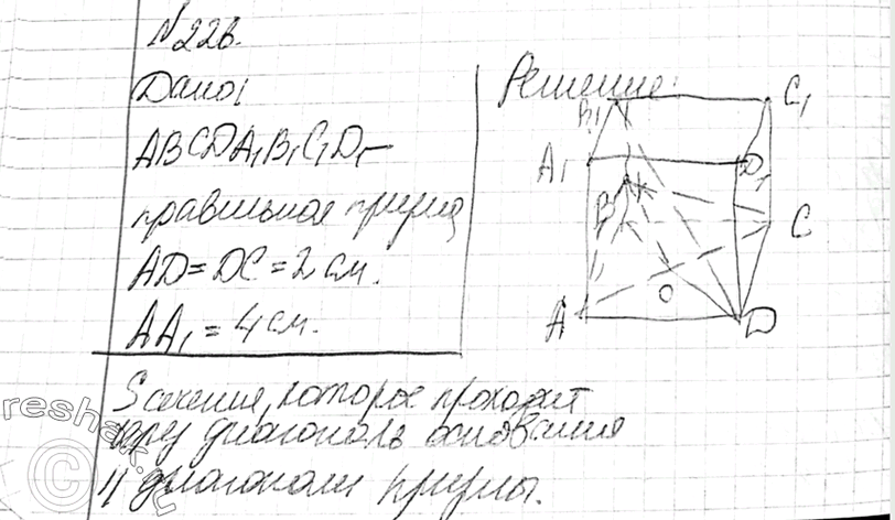 Изображение 226 B правильной четырехугольной призме через диагональ основания проведено сечение параллельно диагонали призмы. Найдите площадь сечения, если сторона основания призмы...