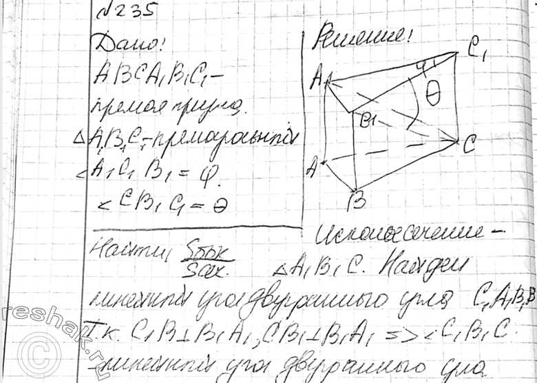 Изображение 235 Основанием прямой призмы является прямоугольный треугольник с острым углом ф. Через катет, противолежащий этому углу, и через противоположную этому катету вершину...
