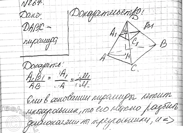Изображение 267 Пирамида пересечена плоскостью, параллельной основанию. Докажите, что боковые ребра и высота пирамиды делятся этой плоскостью на пропорциональные...