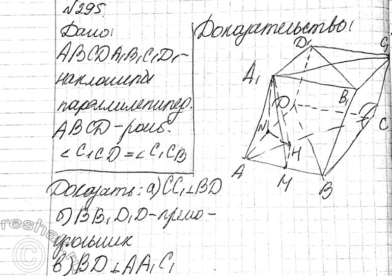 Изображение 295 Основанием наклонного параллелепипеда ABCDA1B1C1D1 является ромб. Боковое ребро CC1 составляет равные углы со сторонами основания CD и CB. Докажите, что: а) CC1 L...