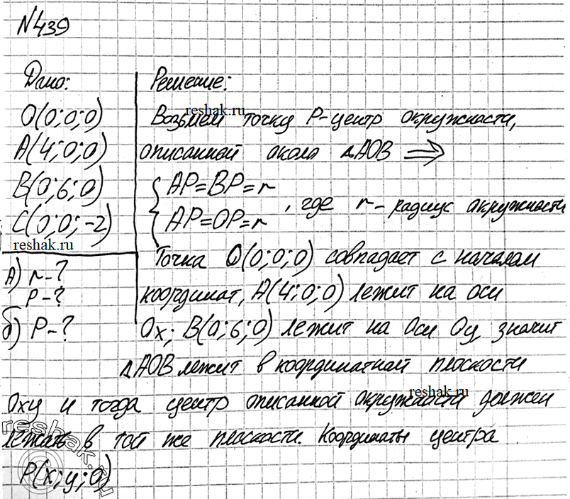 Изображение 439 Даны точки O (0; 0; 0), A (4; 0; 0), B (0; 6; 0), C (0; 0; -2). Найдите: а) координаты центра и радиус окружности, описанной около треугольника AOB; б) координаты...