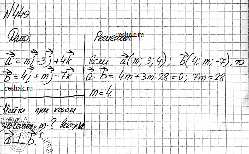 Изображение 449 Даны векторы а = mT + Zj + 4k и b = 4i + mj - 7k. При каком значении m векторы а и b...