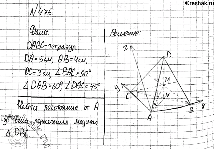 Изображение 475 B тетраэдре DABC DA = 5 см, AB = 4 см, AC = 3 см, ZBAC = 90°, ZDAB = 60°, ZDAC = 45°. Найдите расстояние от вершины A до точки пересечения медиан треугольника...