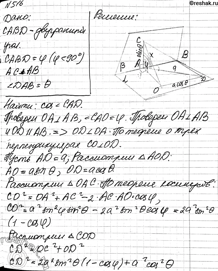 Изображение 516 Дан двугранный угол CABD, равный ф (ф < 90°). Известно, что AC Z AB и ZDAB = 9. Найдите cos...