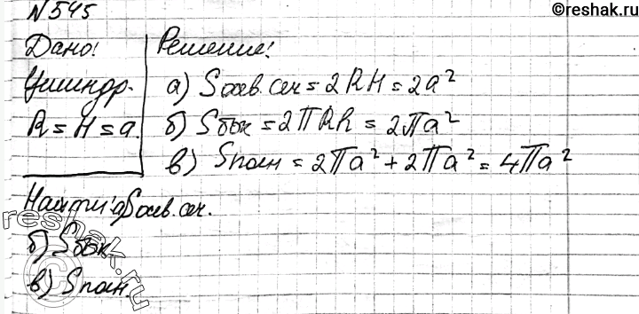 Изображение 545 Цилиндр получен вращением квадрата со стороной а вокруг одной из его сторон. Найдите площадь:а) осевого сечения цилиндра; б) боковой поверхности цилиндра; в)...
