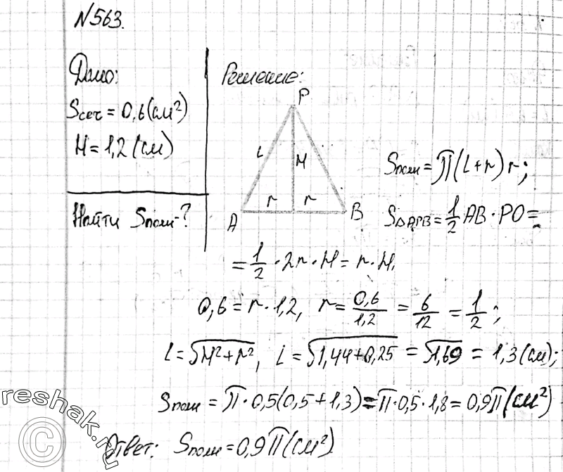 Изображение 563 Площадь осевого сечения конуса равна 0,6 см2. Высота конуса равна 1,2 см. Вычислите площадь полной поверхности...