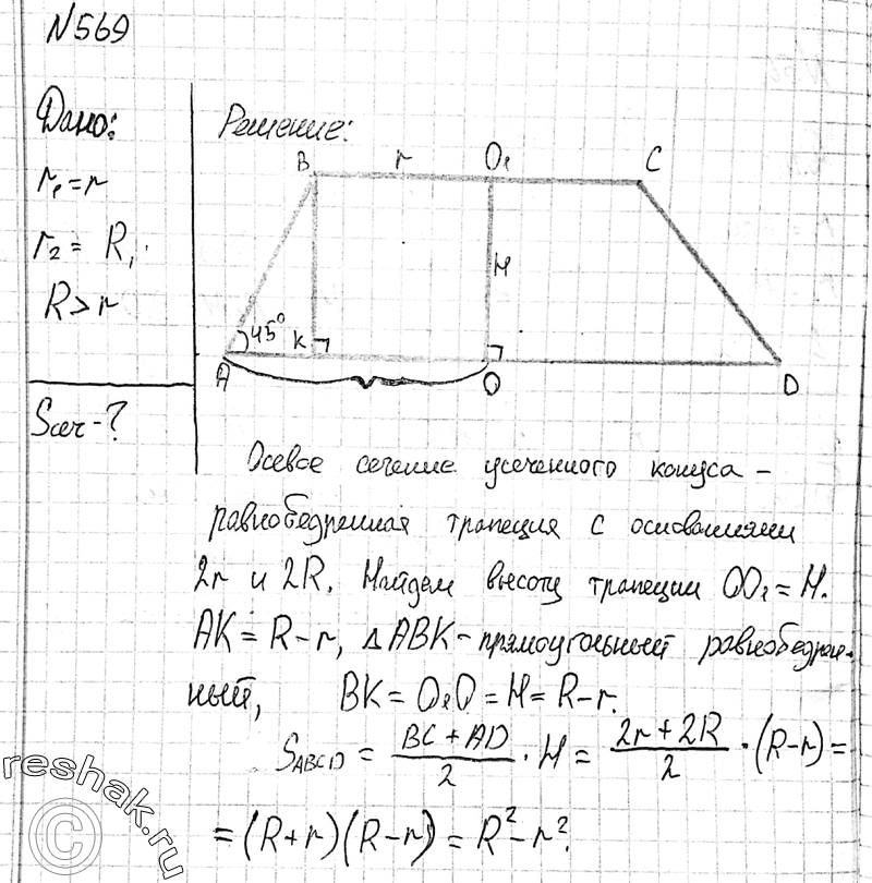 Изображение 569 Радиусы оснований усеченного конуса равны R и г, где R > r, а образующая составляет с плоскостью основания угол в 45°. Найдите площадь осевого...