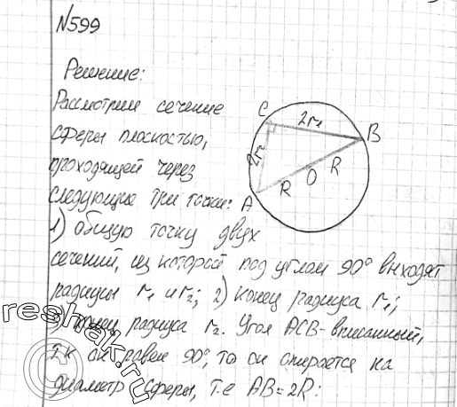 Изображение 599 Радиусы сечений сферы двумя взаимно перпендикулярными плоскостями равны T1 и г2. Найдите площадь сферы, если сечения имеют единственную общую...