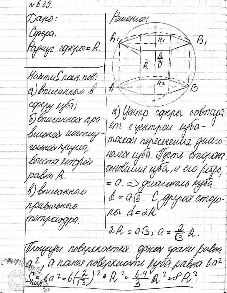 Изображение 639 Радиус сферы равен R. Найдите площадь полной поверхности:а)	вписанного в сферу куба; б) вписанной правильной шестиугольной призмы, высота которой равна R; в)...