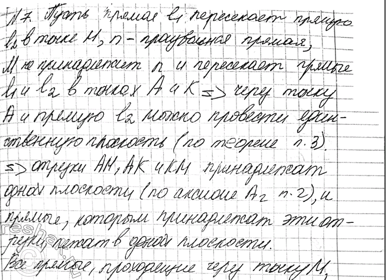 Изображение 7	Две прямые пересекаются в точке М. До-кажите, что все прямые, не проходящие через точку M и пересекающие данные	Рис.	9прямые, лежат в одной плоскости. Лежатли в...