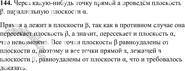 Изображение 144 Прямая а параллельна плоскости а. Докажите, что все точки прямой а равноудалены от плоскости а.РешениеЧерез какую-нибудь точку прямой а проведем плоскость p,...
