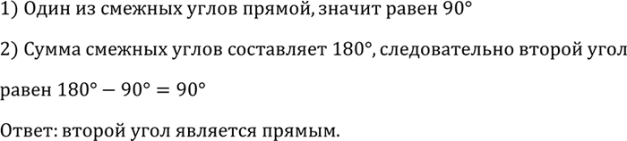 Изображение Один из смежных углов прямой. Каким (острым, прямым, тупым) является другой...