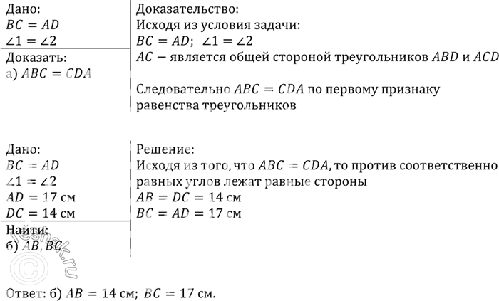 Изображение На рисунке 53 BC = AD, угол1=угол2. а) Докажите, что треугольники ABC и CDA равны; б) найдите АВ и ВС, если AD = 17 см, DC = 14...